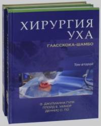 Хирургия уха Гласскока-Шамбо: В 2-х томах (количество томов: 2)