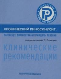 Хронический риносинусит: Патогенез, диагностика и принципы лечения. Клинические рекомендации
