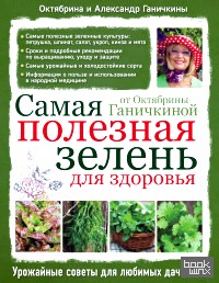 Самая полезная зелень для здоровья от Октябрины Ганичкиной