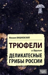 Трюфели и другие деликатесные грибы России