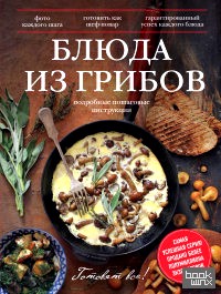 Блюда из грибов