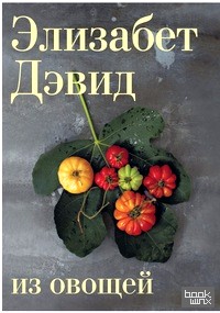 Из овощей