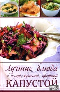 Лучшие блюда с белой, красной, цветной капустой