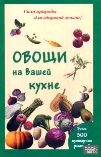 Овощи на вашей кухне