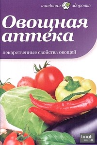 Овощная аптека