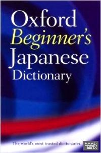 Oxford Beginner's Japanese Dictionary