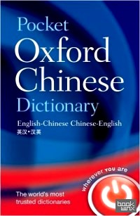 Pocket Oxford Chinese Dictionary: English-Chinese, Chinese-English