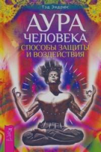 Аура человека: Способы защиты и воздействия