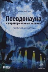 Псевдонаука и паранормальные явления: критический взгляд