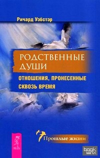 Родственные души: Отношения, пронесенные сквозь время