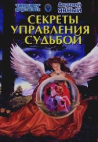 Секреты управления Судьбой