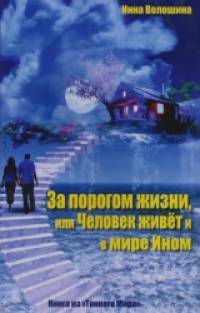 «За порогом жизни, или Человек живет и в Мире Ином: Книга из «Тонкого Мира»