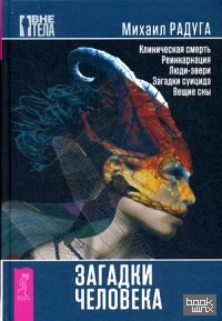 Загадки человека