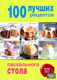 100 лучших рецептов пасхального стола