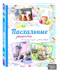 Пасхальные рецепты