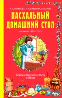Пасхальный домашний стол: Блюда к Великому посту и Пасхе
