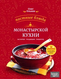 Постные блюда монастырской кухни: История. Традиции. Рецепты