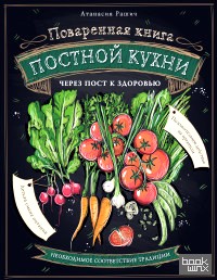 Повареная книга постной кухни