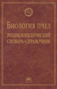 Биология пчел: Энциклопедический словарь-справочник