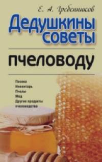 Дедушкины советы пчеловоду