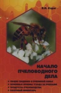 Начало пчеловодного дела