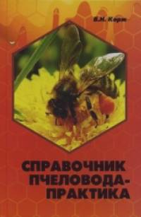 Справочник пчеловода-практика