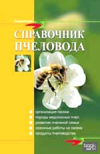 Справочник пчеловода