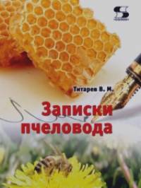 Записки пчеловода: Справочное пособие