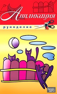 Аппликация