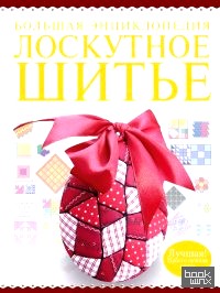 Большая энциклопедия: Лоскутное шитье