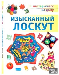 Изысканный лоскут