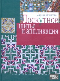 Лоскутное шитье и аппликация