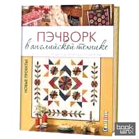 Пэчворк в английской технике: Лоскутное шитье по бумажным трафаретам