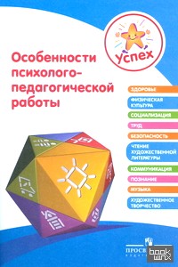 Особенности психолого-педагогической работы: Пособие для педагогов