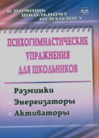 Психогимнастические упражнения для школьников: Разминки, энергизаторы, активаторы