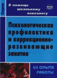 Психологическая профилактика, диагностика, коррекционно-развивающие программы и занятия: Из опыта работы школьного психолога