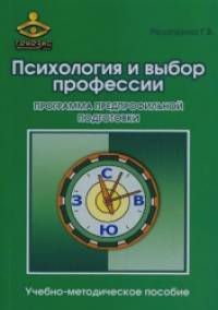 Психология и выбор профессии: программа предпрофильной подготовки: Учебно-методическое пособие