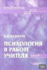 Психология в работе учителя: Книга 2
