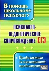 Психолого-педагогическое сопровождение ЕГЭ: Профилактика экзаменационной тревожности