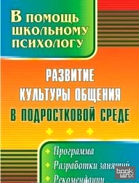 Развитие культуры общения в подростковой среде: Программа, разработки занятий, рекомендации