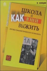 Школа и как в ней выжить: Взгляд гуманистического психолога
