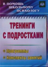 Тренинги с подростками: программы, конспекты занятий