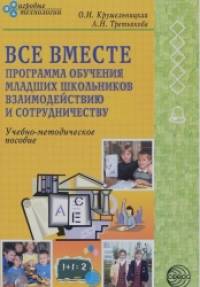 Все вместе: Программа обучения младших школьников взаимодействию и сотрудничеству