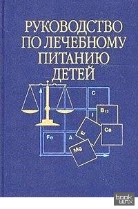Руководство по лечебному питанию детей