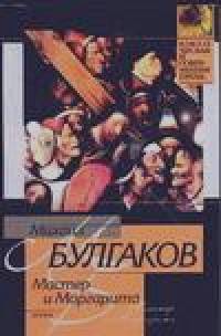 Мастер и Маргарита