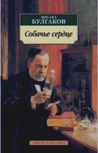 Собачье сердце