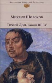 Тихий Дон: Книги III-IV