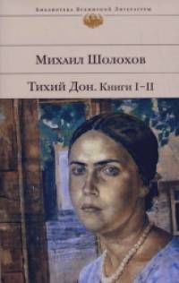 Тихий Дон: Книги I-II