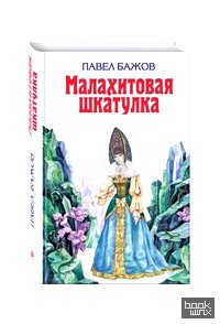 Малахитовая шкатулка