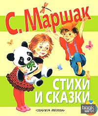 Стихи и сказки